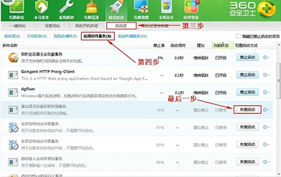 360安全衛(wèi)士怎么恢復(fù)被禁止啟動(dòng)項(xiàng)
