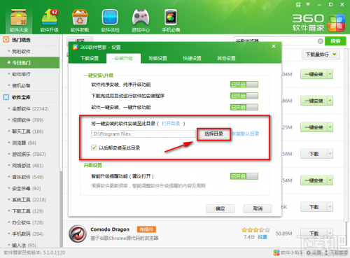 360軟件管家如何更改安裝位置安裝到某個指定的位置