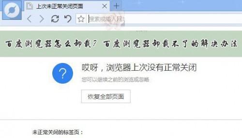 百度瀏覽器怎么卸載不掉?百度瀏覽器卸載不了的解決辦法介紹