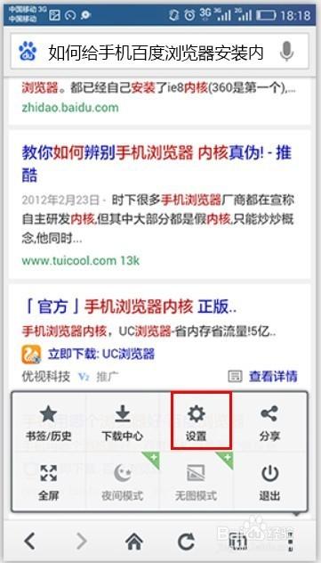 手機百度瀏覽器如何安裝內(nèi)核