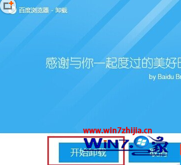 Ghost win7系統(tǒng)下百度瀏覽器無法卸載及卸載方法詳解