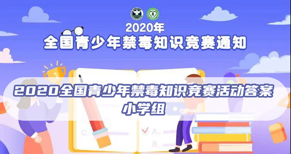 2020全国青少年禁毒知识竞赛活动答案 2020年全国青少年禁毒知识竞赛,答案