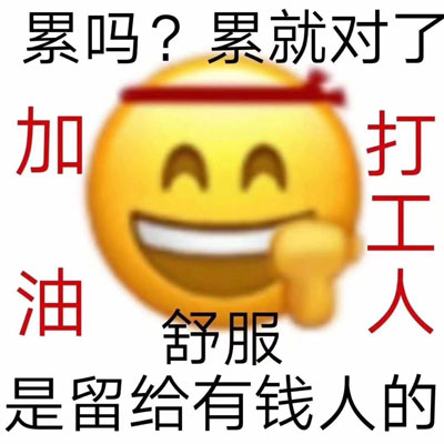 打工人是什么梗