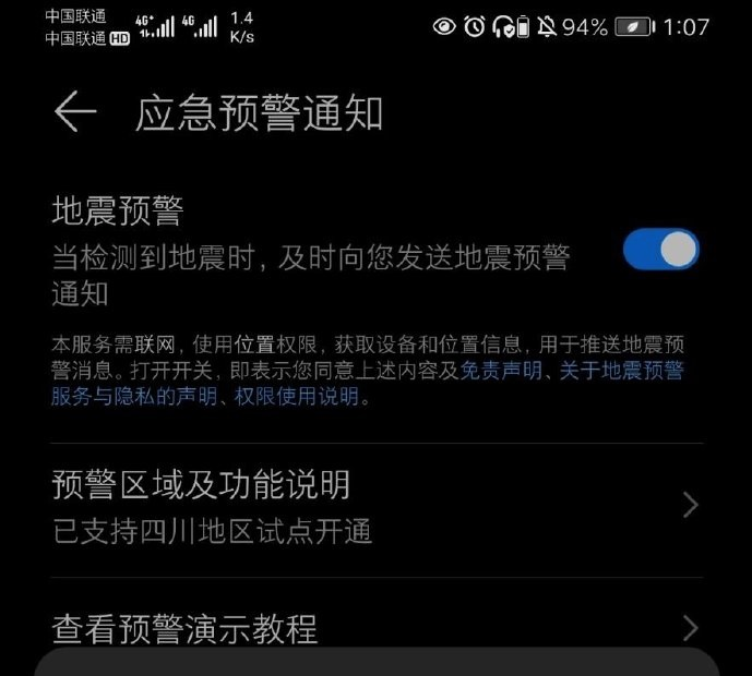 EMUI11地震預(yù)警怎么開啟（miui11地震預(yù)警怎么開啟）