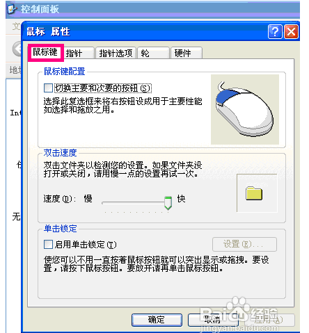 XP的鼠標(biāo)屬性可以設(shè)置什么