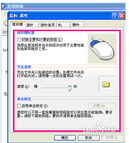XP的鼠標(biāo)屬性可以設(shè)置什么