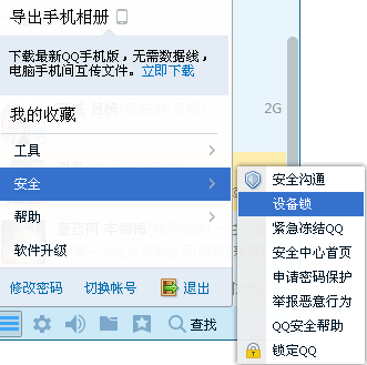 電腦QQ中的設(shè)備鎖在哪里?