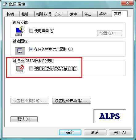 教你筆記本ALPS觸控板的禁用（alps觸摸板有啥用）