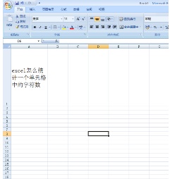 excel怎么统计一个单元格中的字符数（excel怎么统计一个单元格内字符数量）