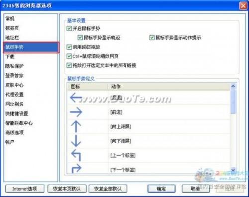 2345智能瀏覽器鼠標手勢設置