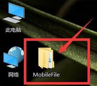 電腦桌面總是自動生成MobileFile文件夾怎么解決