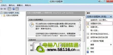 Windows 8 中設(shè)置系統(tǒng)計(jì)劃任務(wù)