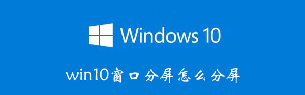 win10怎么分屏窗口 windows10怎么分屏