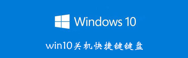 win10关机快捷键键盘（快捷关机电脑键win10 键盘）