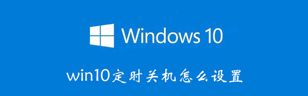 win10定时关机怎么设置（win10定时关机怎么设置密码）