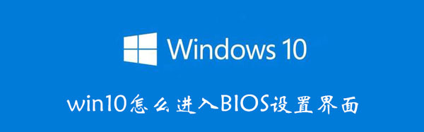 win10怎么进入BIOS设置界面 联想win10怎么进入bios设置界面