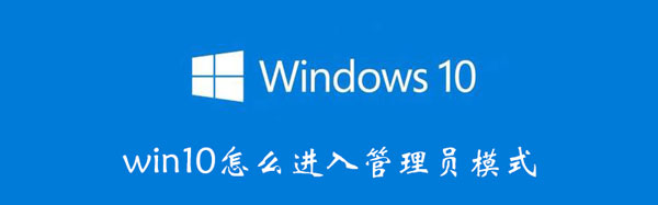 win10怎么进入管理员模式 win10怎么进入管理员模式设置