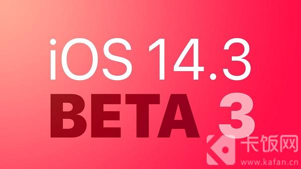 iOS14.3beta3更新了什么 ios14.7beta3更新了什么