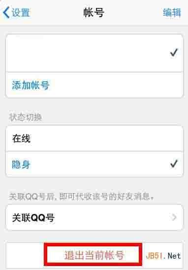 蘋果ios版手機(jī)qq2014退出方法 手機(jī)qq4.6.1怎么退出?在什么位置?