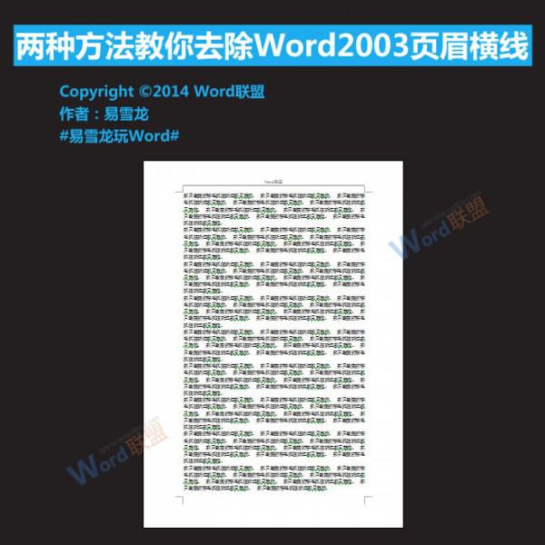 Word2003页眉横线怎么去除（word2003页眉的横线如何去掉）