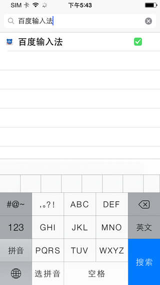 百度手機(jī)輸入法iOS版安裝圖文教程