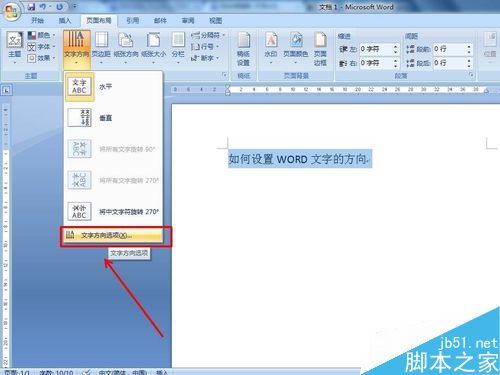 word如何改变文字方向? word如何改变文字方向