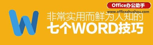 7個非常實用的WORD技巧 7個非常實用的word技巧有哪些