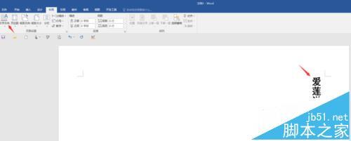 Word2016中怎么输入竖向文字?