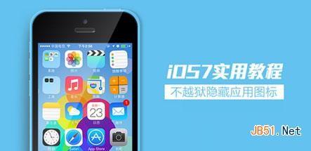 苹果ios7怎么隐藏图标?苹果ios7越狱隐藏桌面图标app方法