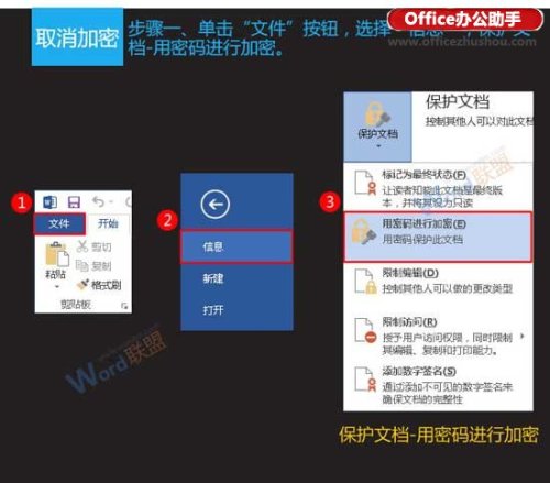 Word文檔的加密與取消加密方法