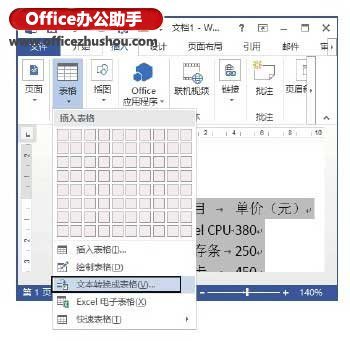 怎么將Word文檔中文本轉(zhuǎn)換為表格