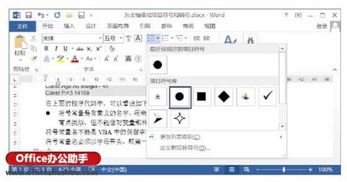 Word文档中怎么添加项目符号 word文档中怎么添加项目符号和数字