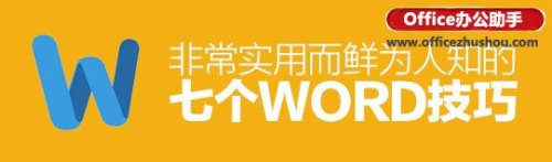 word文档的7个实用技巧（word文档的7个实用技巧图片）