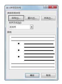 Word文檔中怎么添加項(xiàng)目符號(hào)