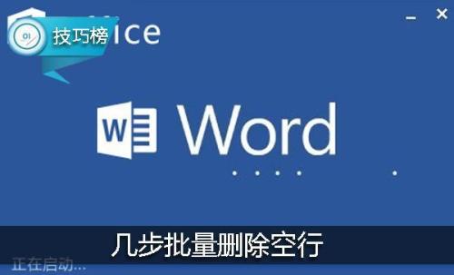 word如何批量删除空行 word怎样批量删除空行