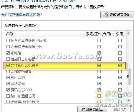 Windows 7共享文件失敗解決辦法