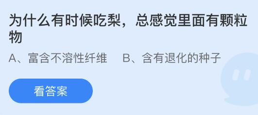 蚂蚁庄园11月18日答案最新：使用不锈钢餐具哪种做法是正确的？吃梨时为什么感觉里面有颗粒物？