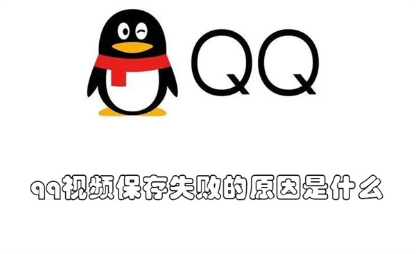 qq视频保存失败的原因是什么（QQ视频保存失败原因）
