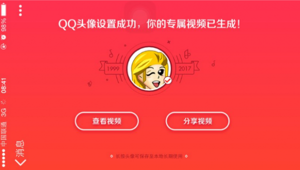 QQ那些年的頭像專屬視頻如何生成