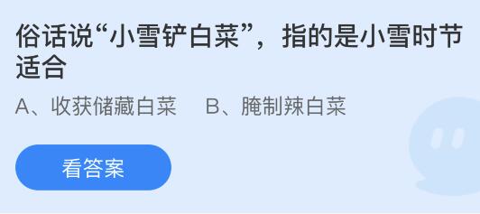 螞蟻莊園11月22日答案最新：俗話說(shuō)小雪鏟白菜指小雪時(shí)節(jié)適合？小雪節(jié)氣的小雪是什么？