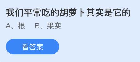 螞蟻莊園11月24日答案最新：我們平常吃的胡蘿卜是它的哪個部位？良莠不齊的莠指什么？