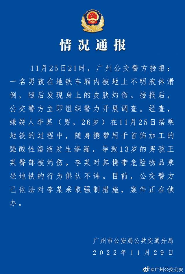 地鐵車廂內(nèi)有兒童被硫酸灼傷！廣州警方：嫌疑人已被控制