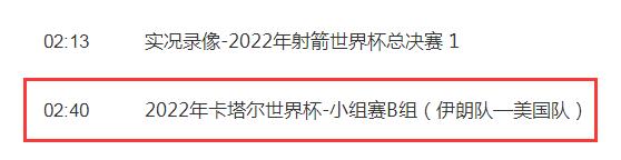 世界杯伊朗vs美国比赛几点直播时间（世界杯伊朗vs美国比赛几点直播时间安排）