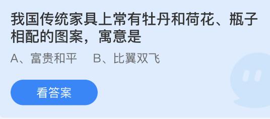 蚂蚁庄园11月30日答案最新：孟浩然名句气蒸云梦泽形容哪个湖泊？家具上牡丹荷花瓶子相配的图案寓意什么？