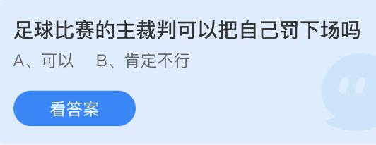 螞蟻莊園12月1日答案最新：足球比賽的主裁可以把自己罰下場(chǎng)嗎？在黑暗屋子里養(yǎng)金魚它的身體顏色會(huì)？