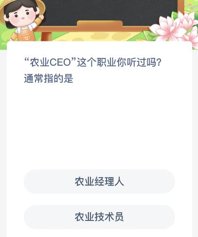 “农业CEO”这个职业你听过吗通常指的是?蚂蚁新村12月8日答案