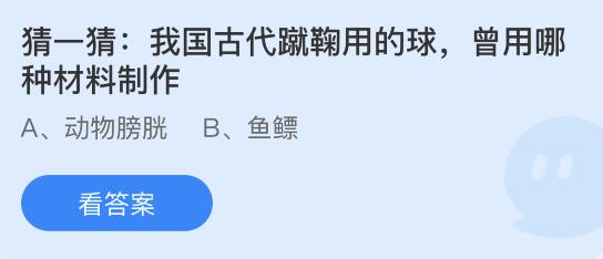 螞蟻莊園12月9日答案最新：我國古代蹴鞠用的球曾用哪種材料制作？凍梨為什么是黑色的？