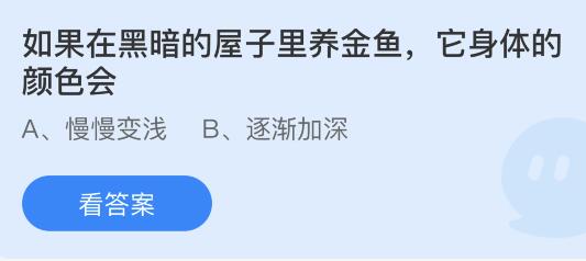 螞蟻莊園12月10日答案最新：如果在黑暗的屋子里養(yǎng)金魚它身體顏色會？成語黃鐘大呂指的是什么？