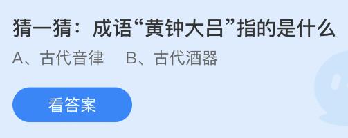 螞蟻莊園12月10日答案最新：如果在黑暗的屋子里養(yǎng)金魚它身體顏色會？成語黃鐘大呂指的是什么？