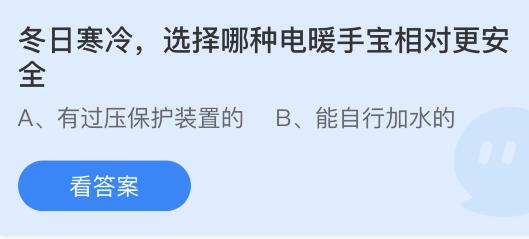 蚂蚁庄园12月13日答案最新：蒜泥放一段时间为什么会变绿？冬日寒冷选择哪种电暖手宝相对更安全？